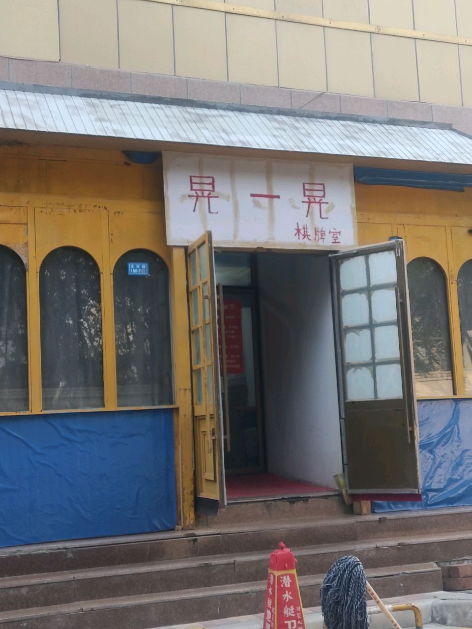 晃一晃棋牌室(金三角商厦店)