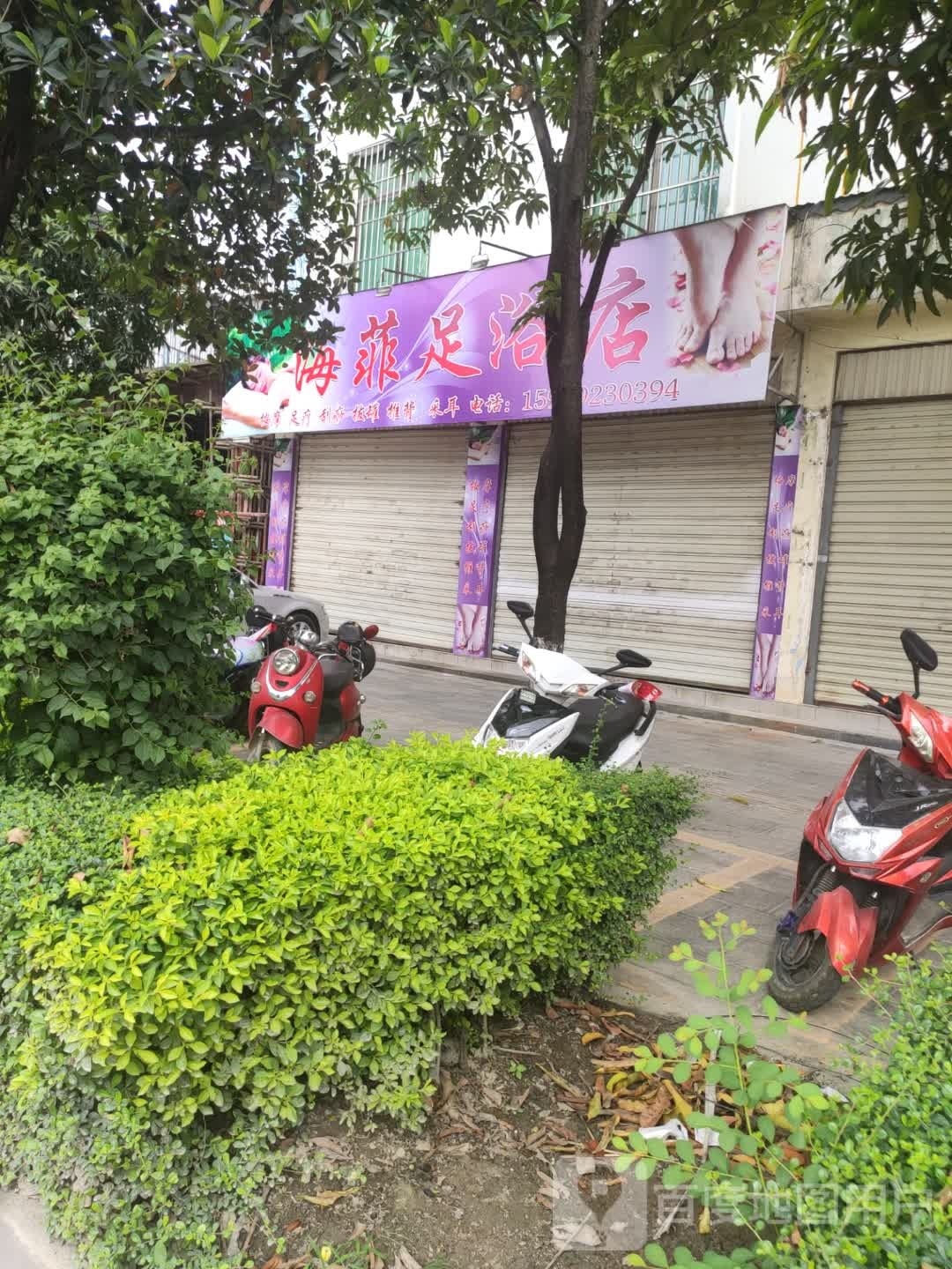 海菲足浴店