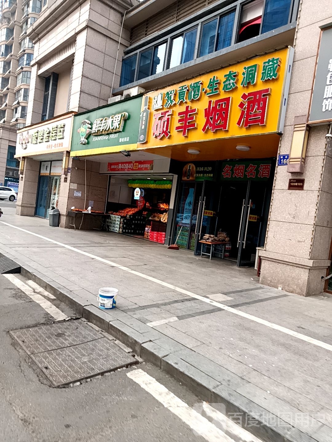 硕丰烟酒