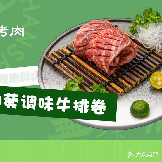 山魁烤肉(喷水池店)