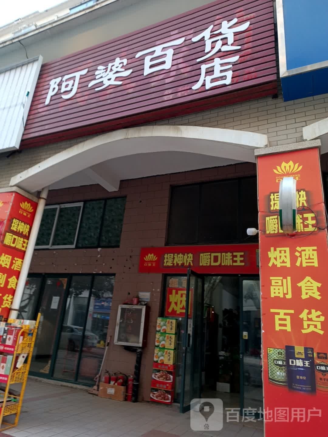 阿婆百货店