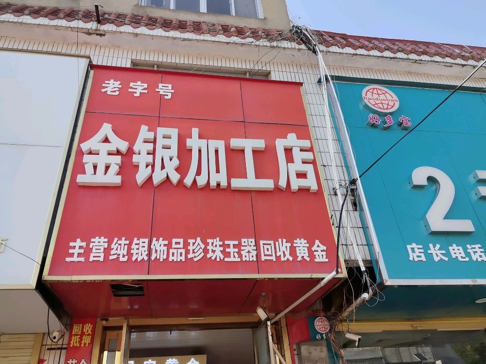 老字号金银加工店
