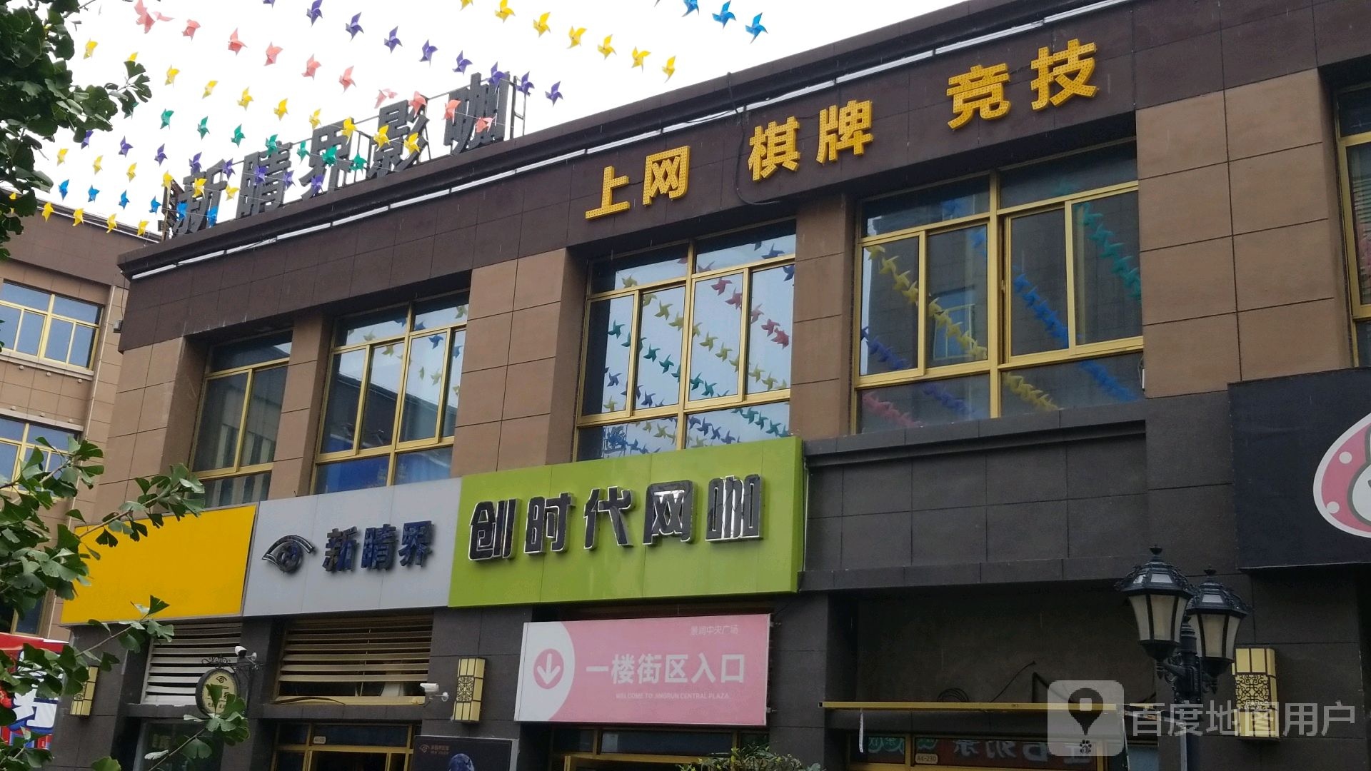 新睛界影卡(景润中央广场店)