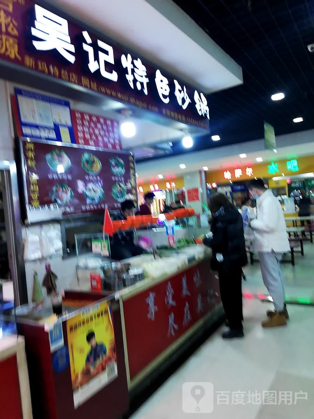 吴记特色砂锅(哈萨尔购物广场店)