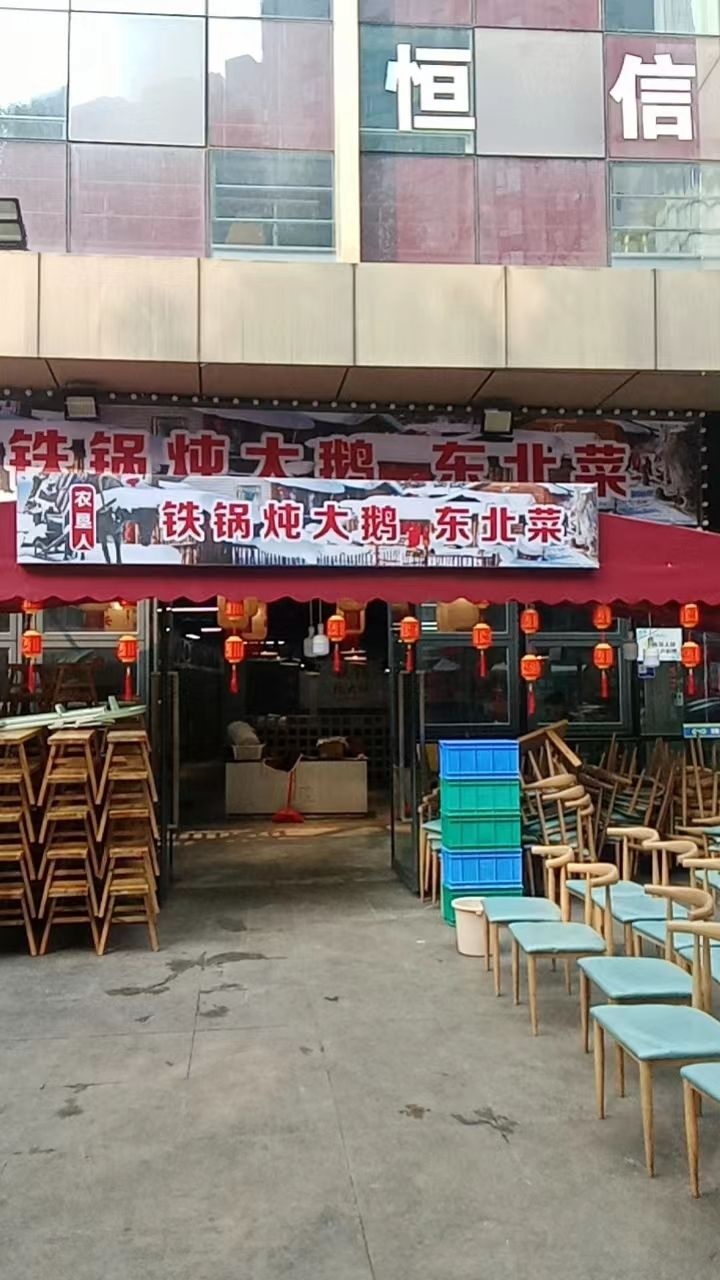 农垦人铁锅炖(绿地468店)