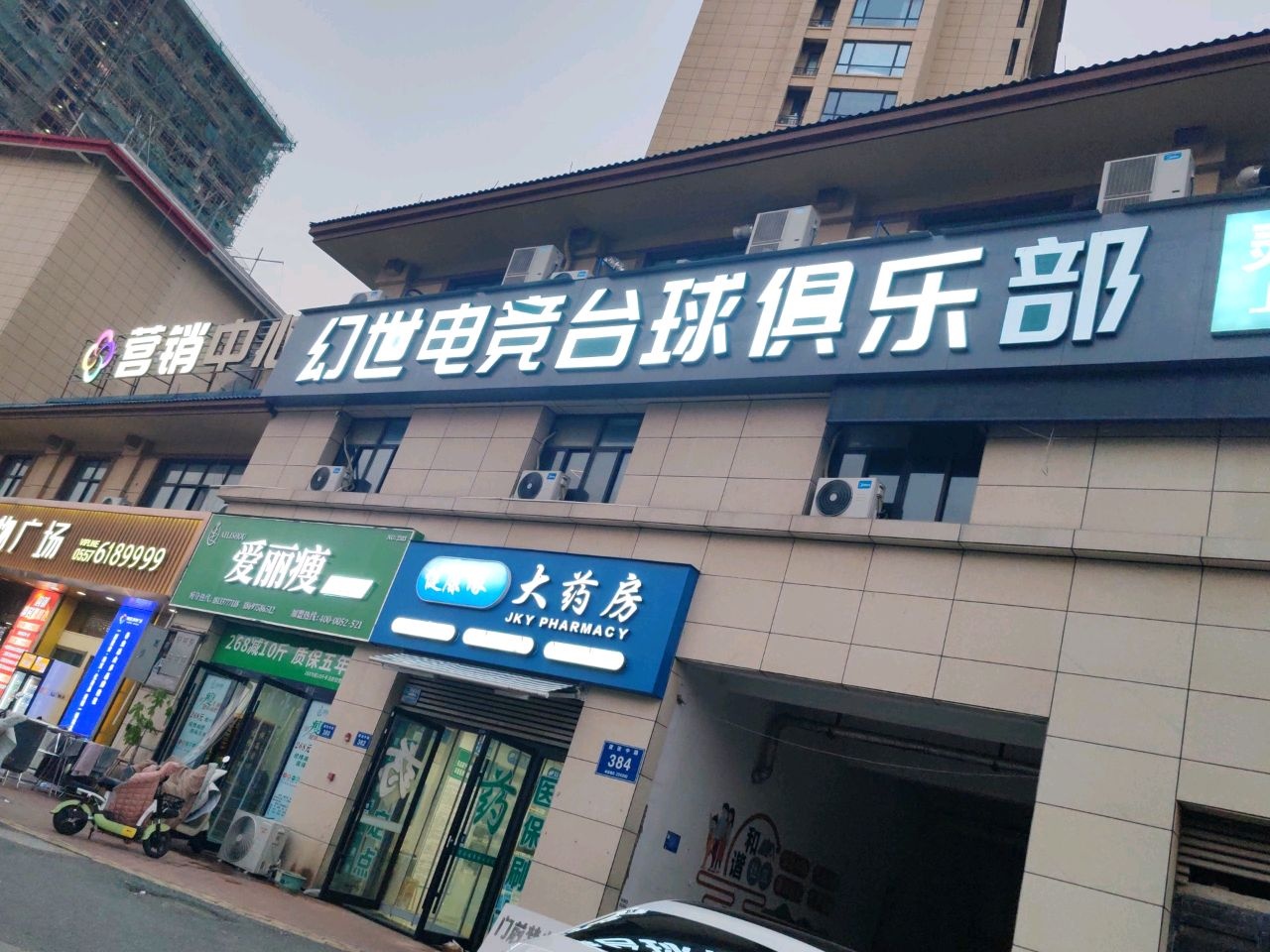 幻世电竞台球俱乐部