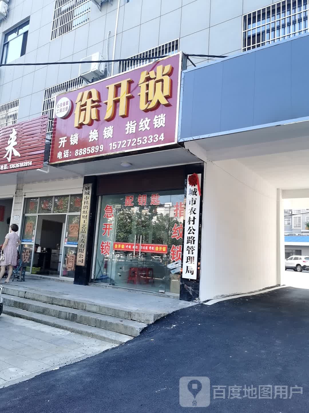 徐开锁