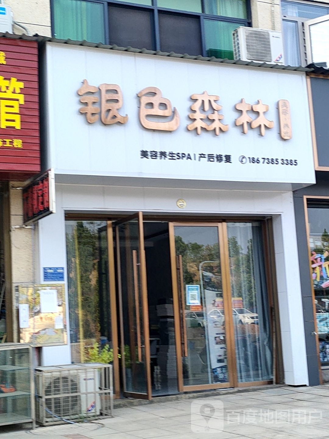 银色森林美容养生(艺芳新城尊苑店)