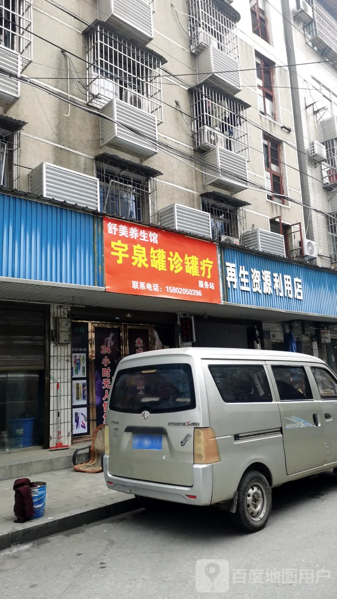 再生资源利用店