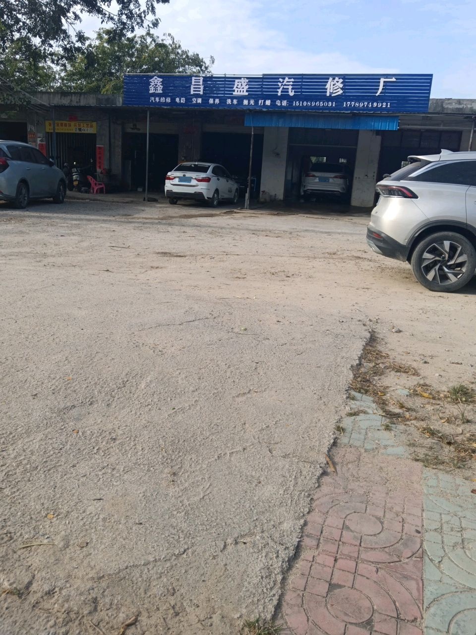鑫昌盛汽修厂