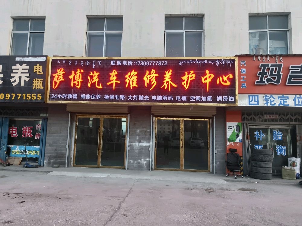 萨博汽车维修养护中心