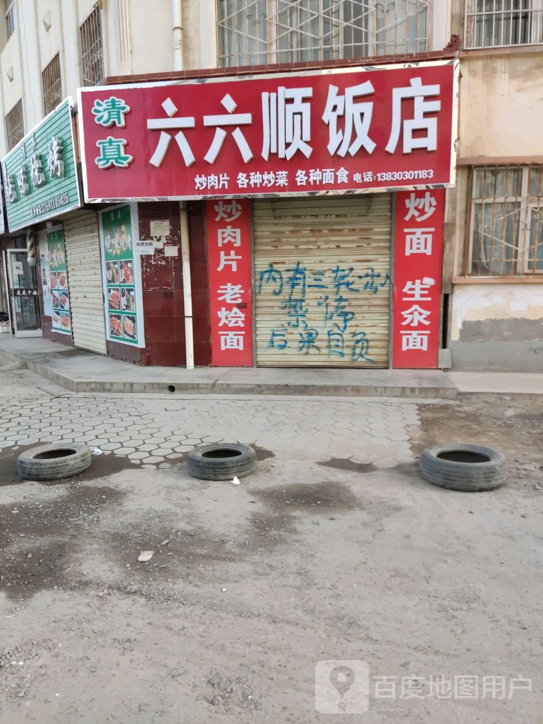 清真六六顺饭店(单家川小区店)