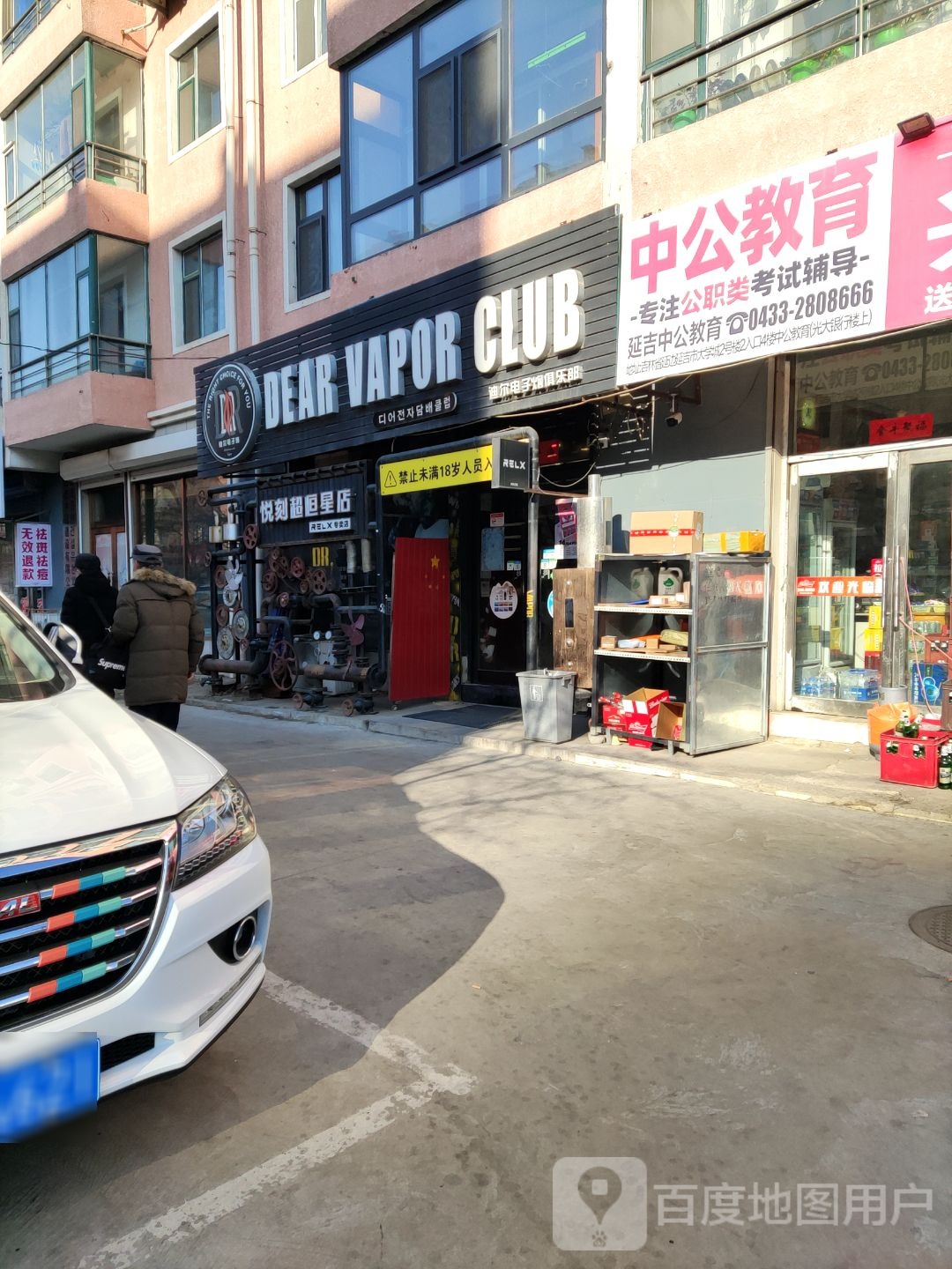 迪尔电子烟俱乐部(公新街店)