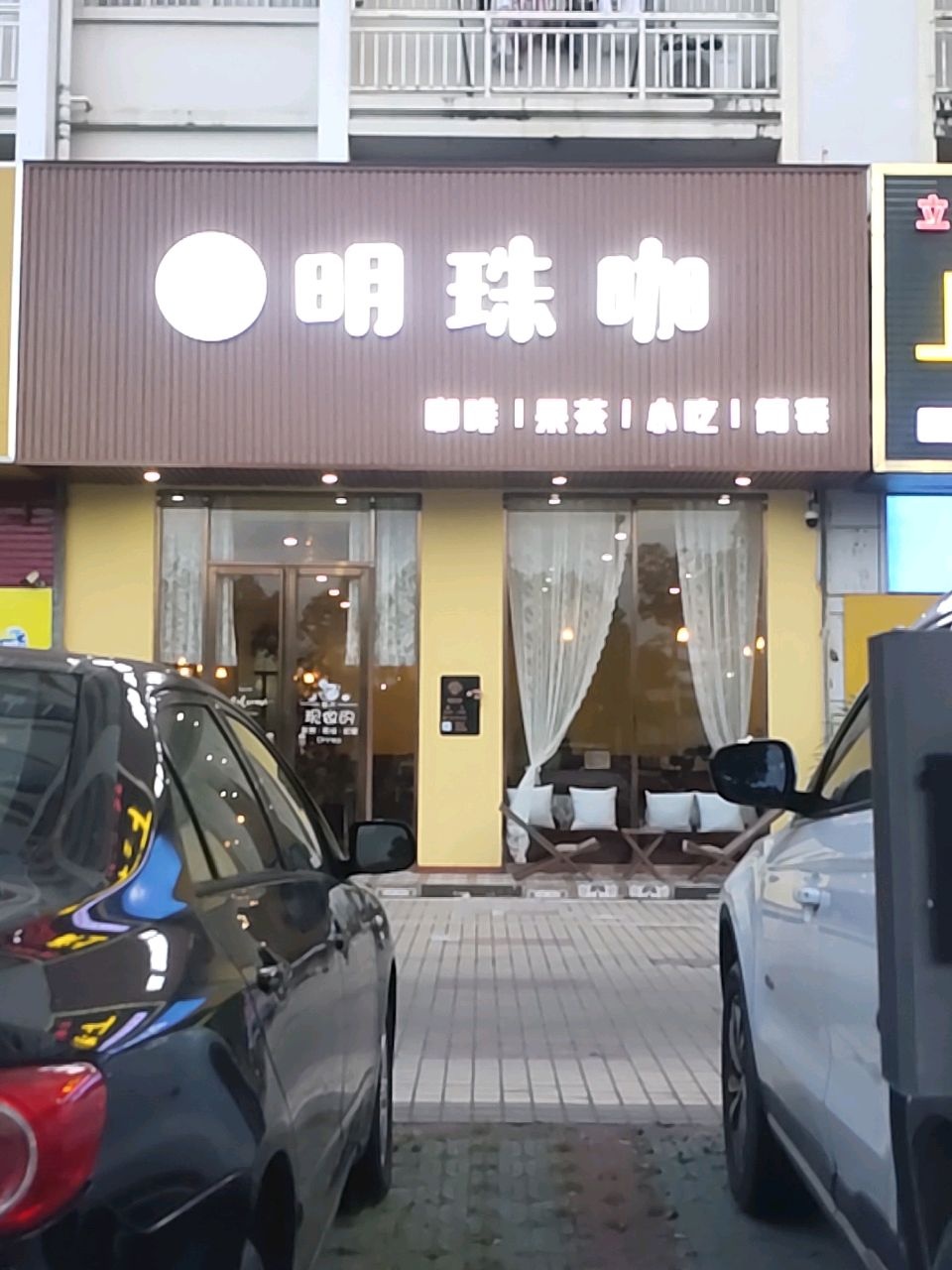 明珠咖(咖啡果茶小吃简餐)