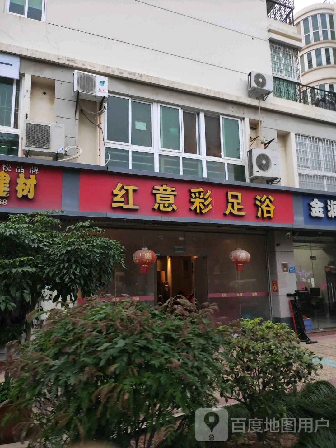 红意彩足浴(都市恬园店)