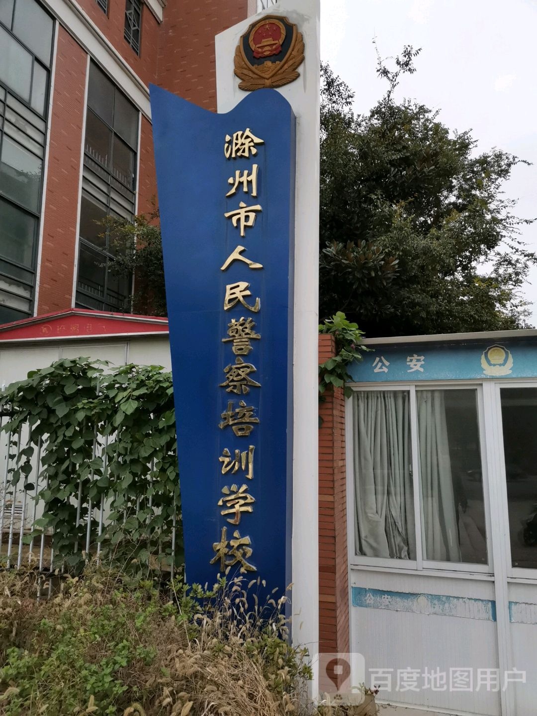滁州市人民警察培训学校