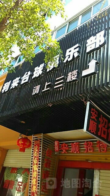利来台球马俱部(新宁巷)