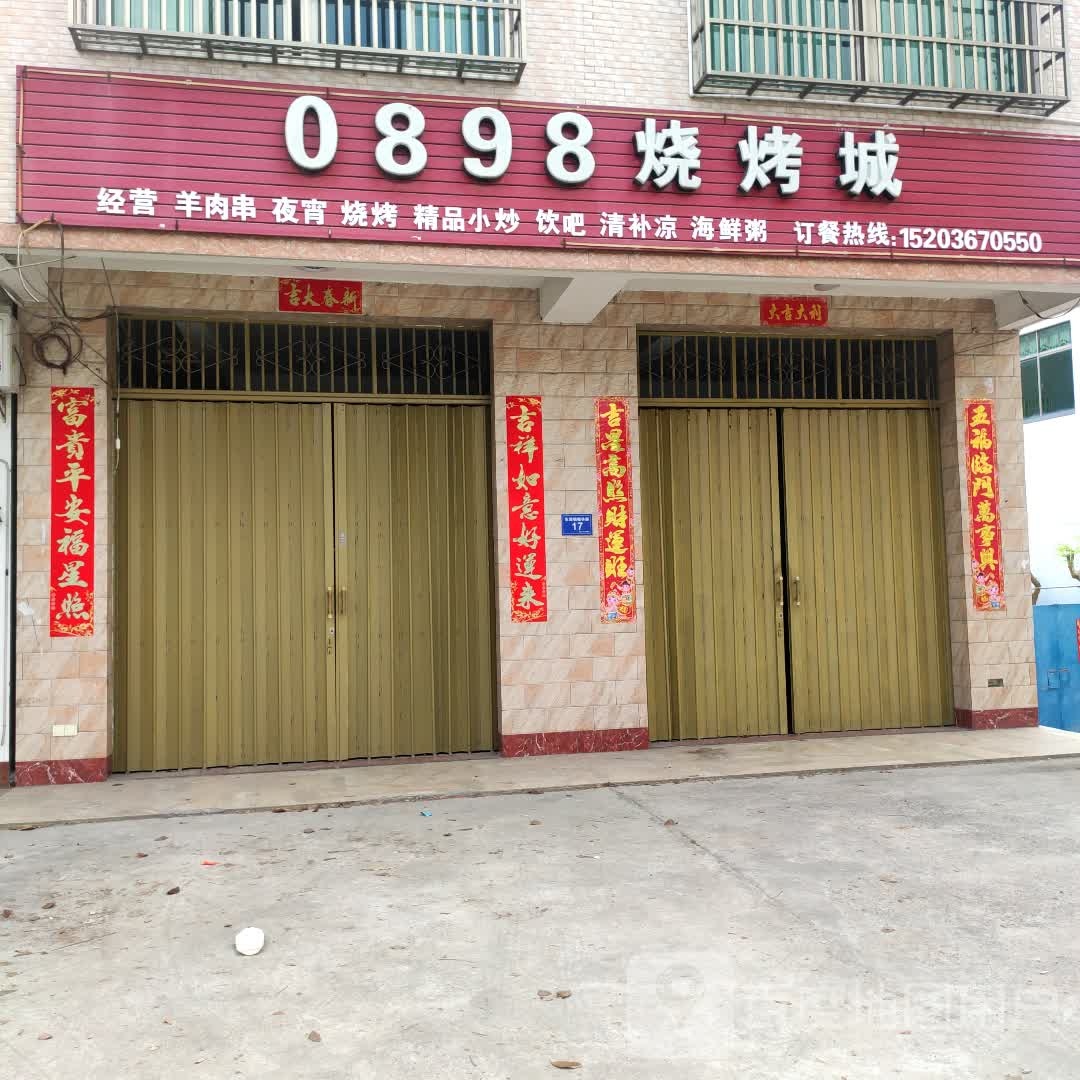 0898烧烤城