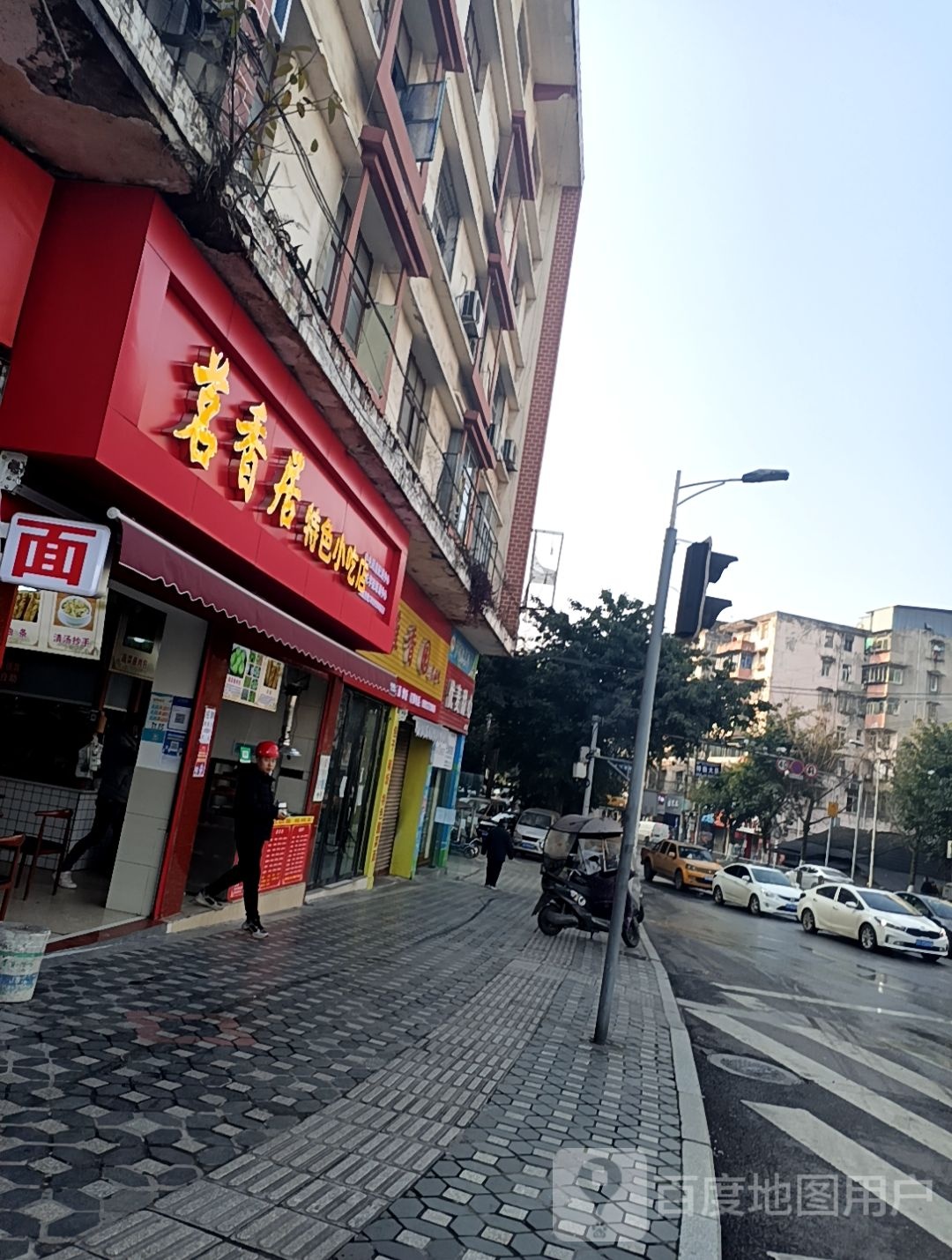 茗香居特殊小吃店(三分店)