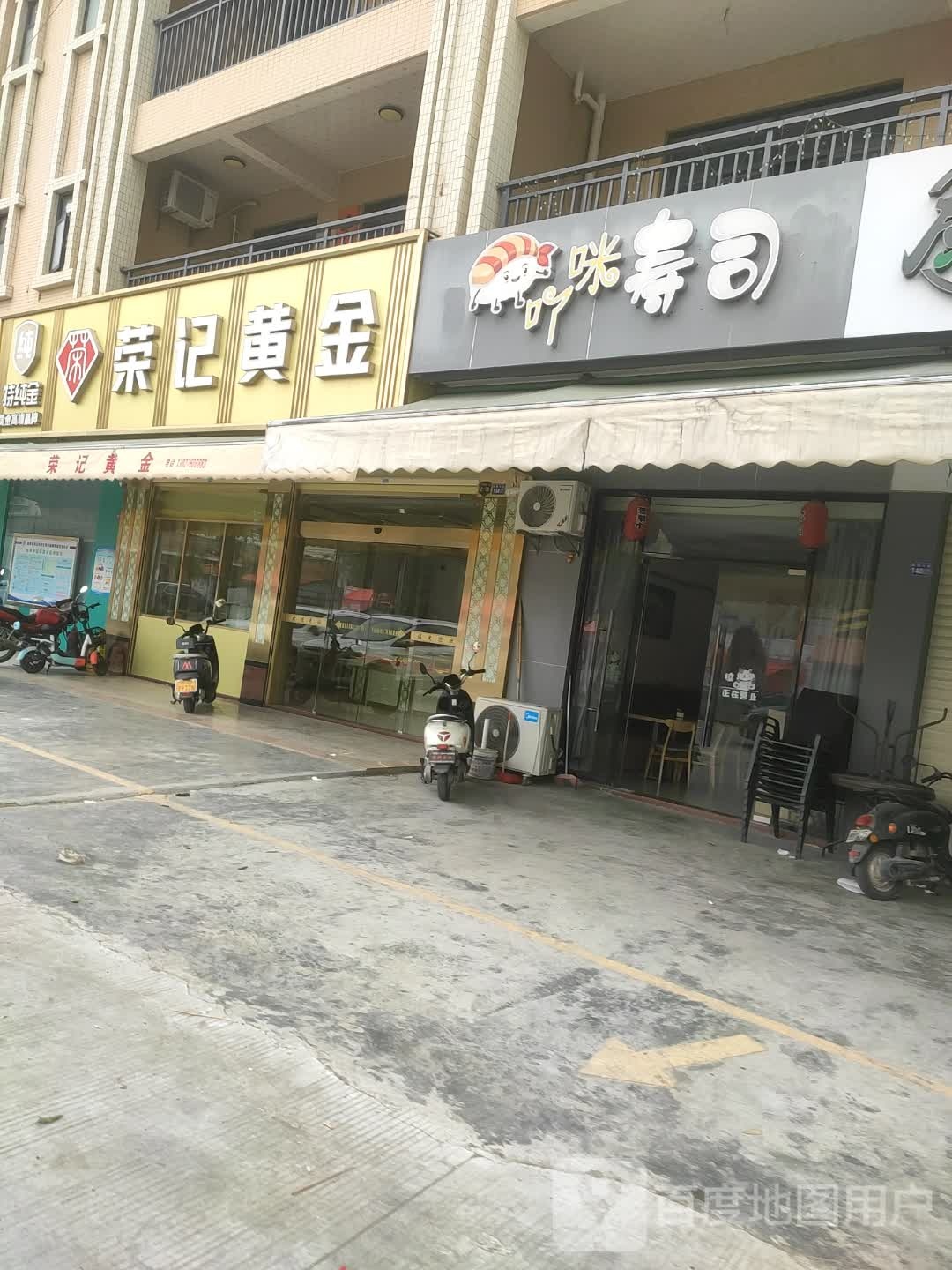 吖咪寿司