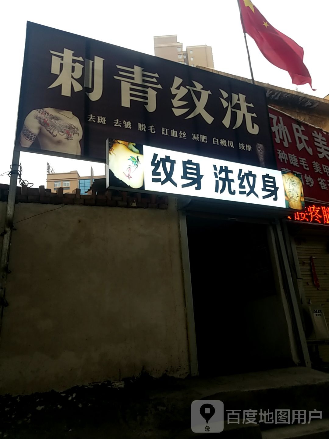 刺青是洗
