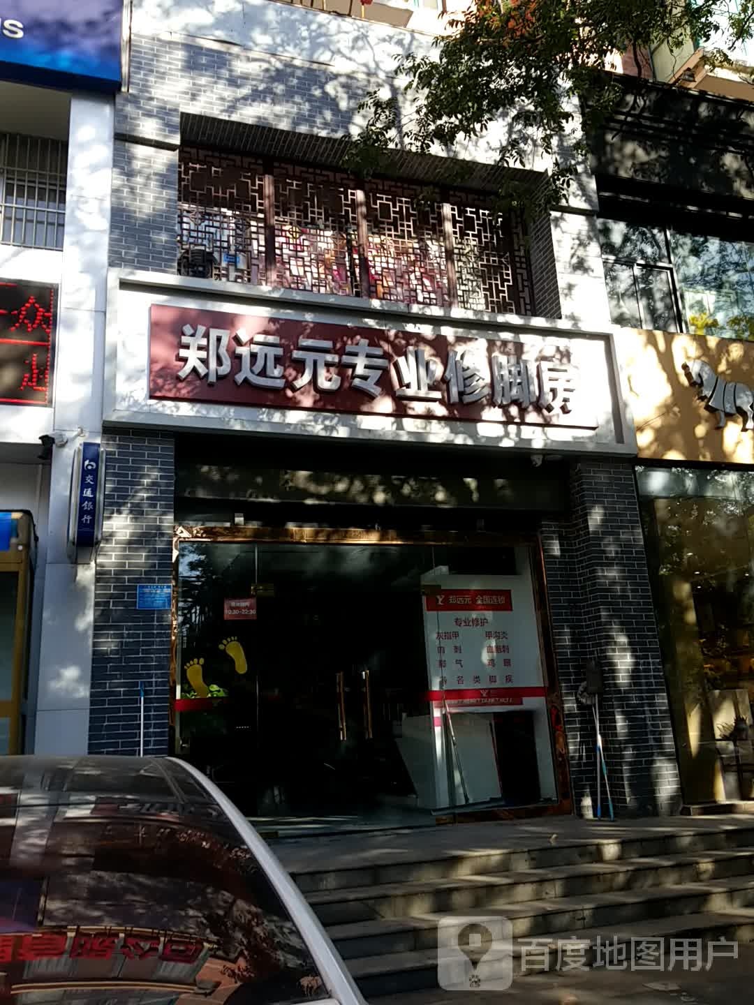 郑远元专业修脚房(解放中路店)