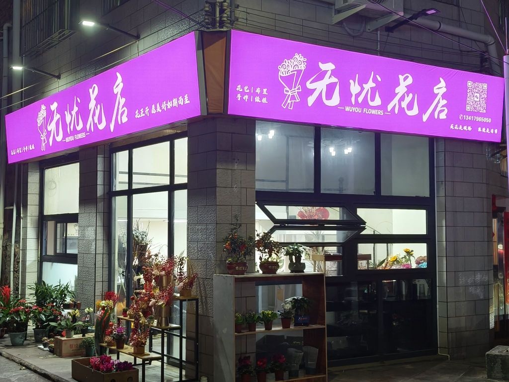 无忧花店