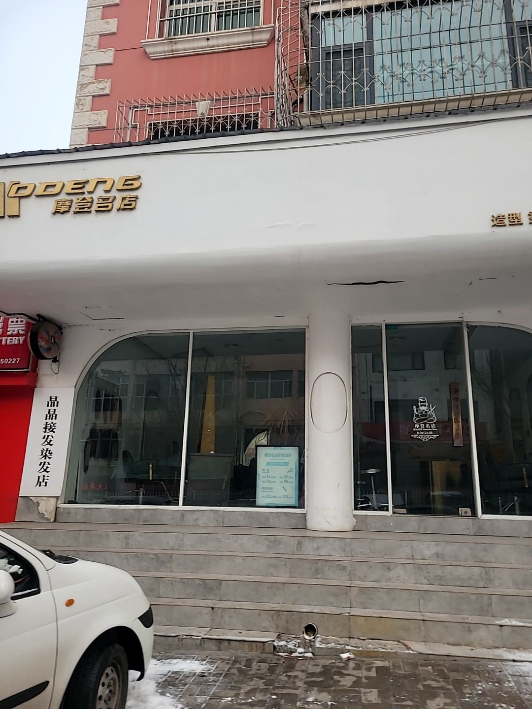 晶晶接发染发店