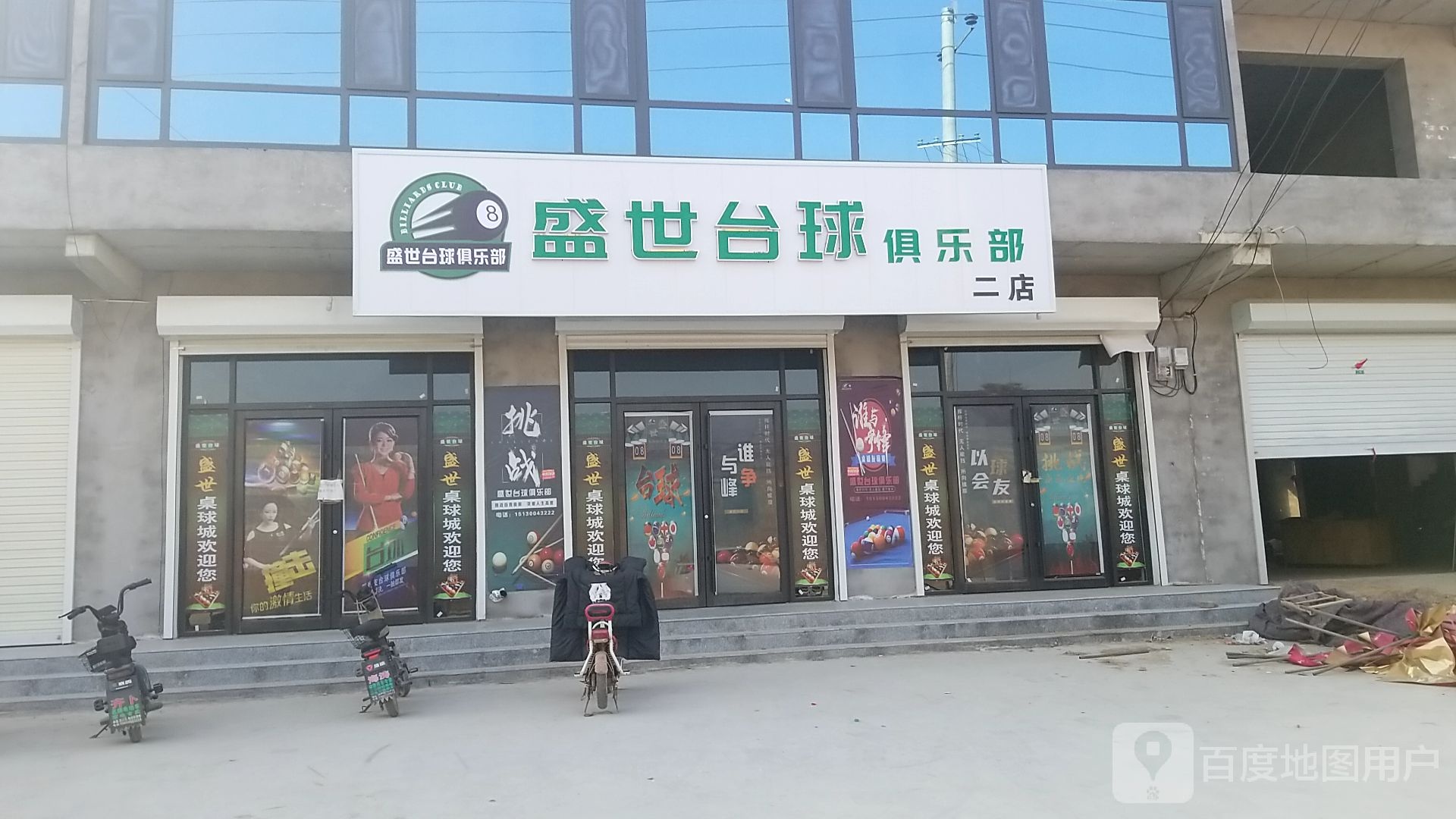 盛世台球俱乐部。