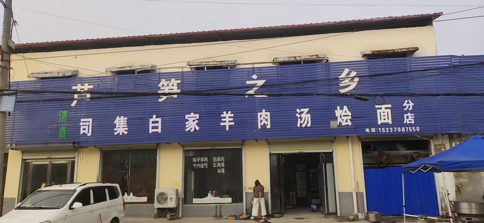 清真白家烩面馆