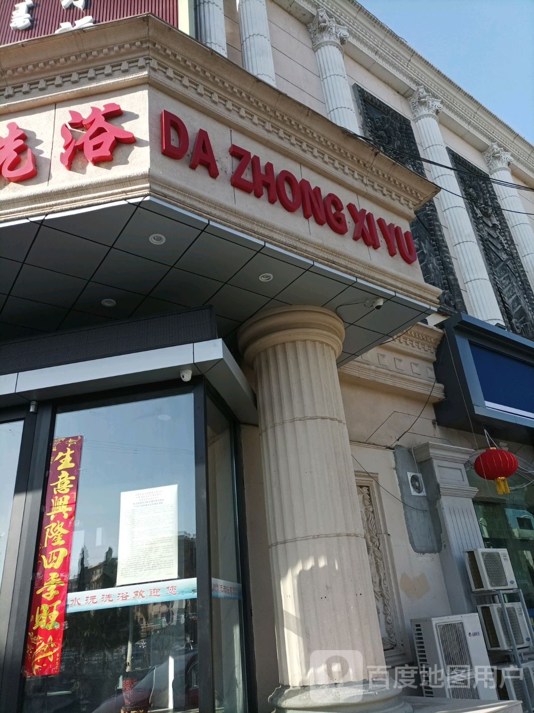 大众金品洗浴