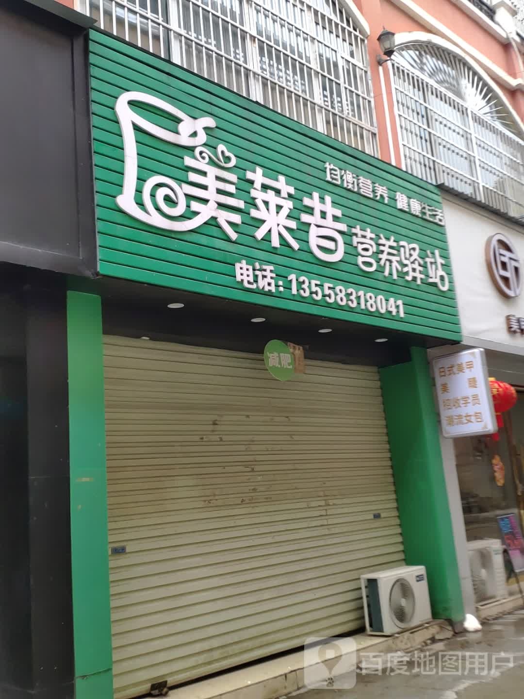 美莱昔营养驿站