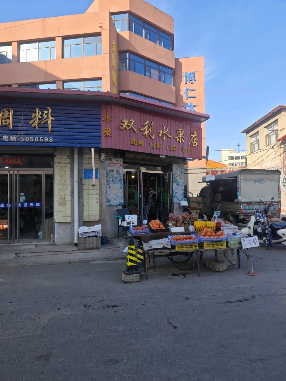 双利水果店