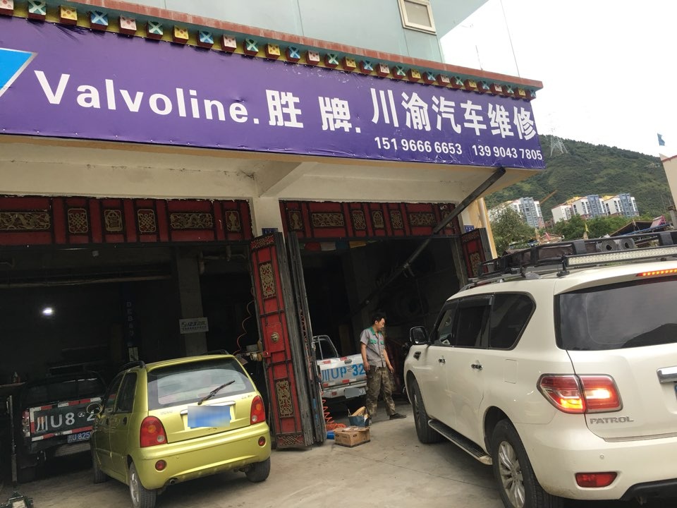 马尔康川渝汽车维修