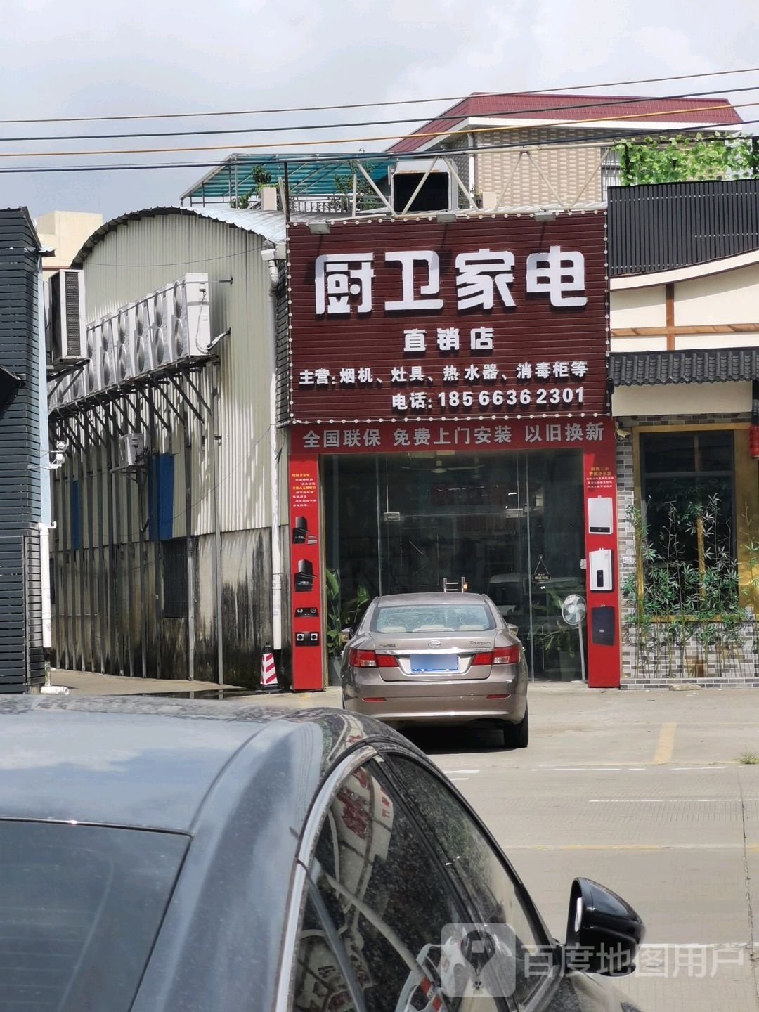 厨卫家电直销店