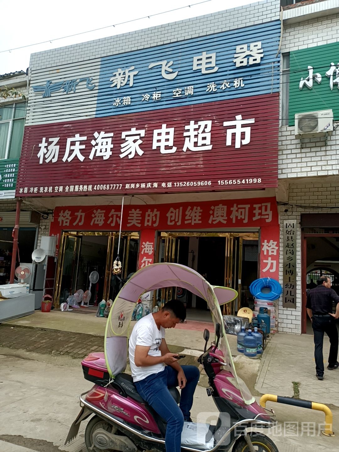 固始县赵岗乡新飞电器(幸福街店)