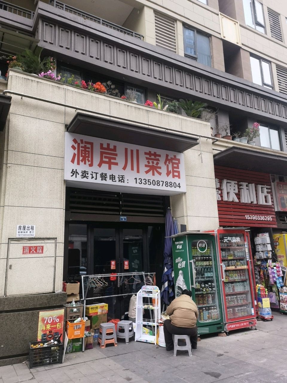 澜岸川菜馆