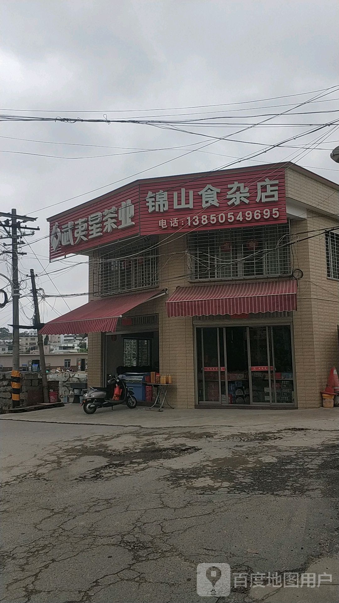 锦山食杂店