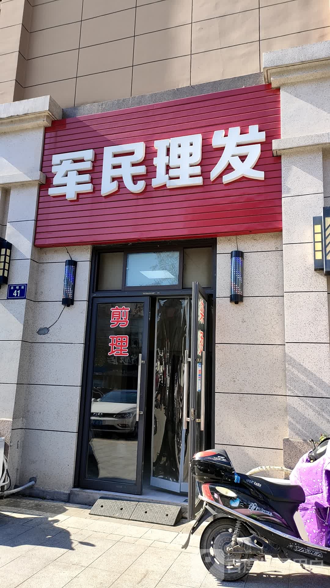 军民理发(华秦铂湾店)