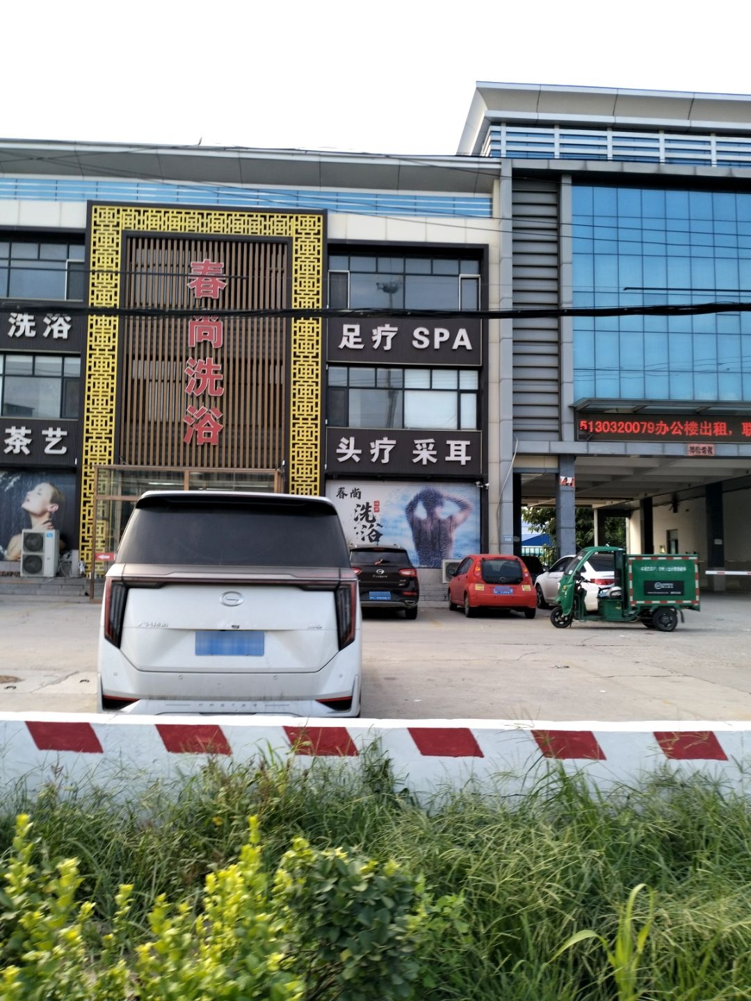 春尚洗浴中心