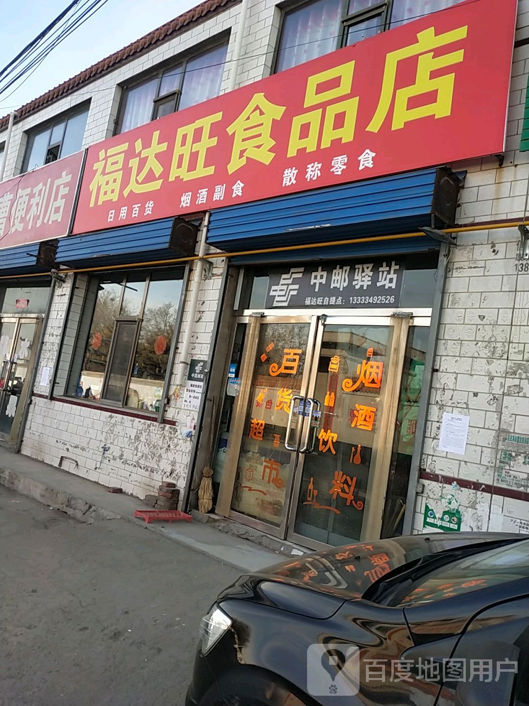 福达望食品店