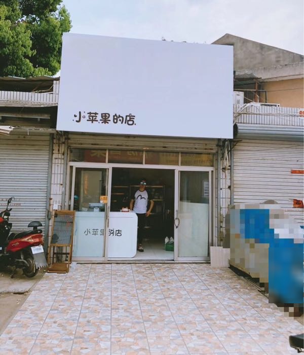 小苹果的店