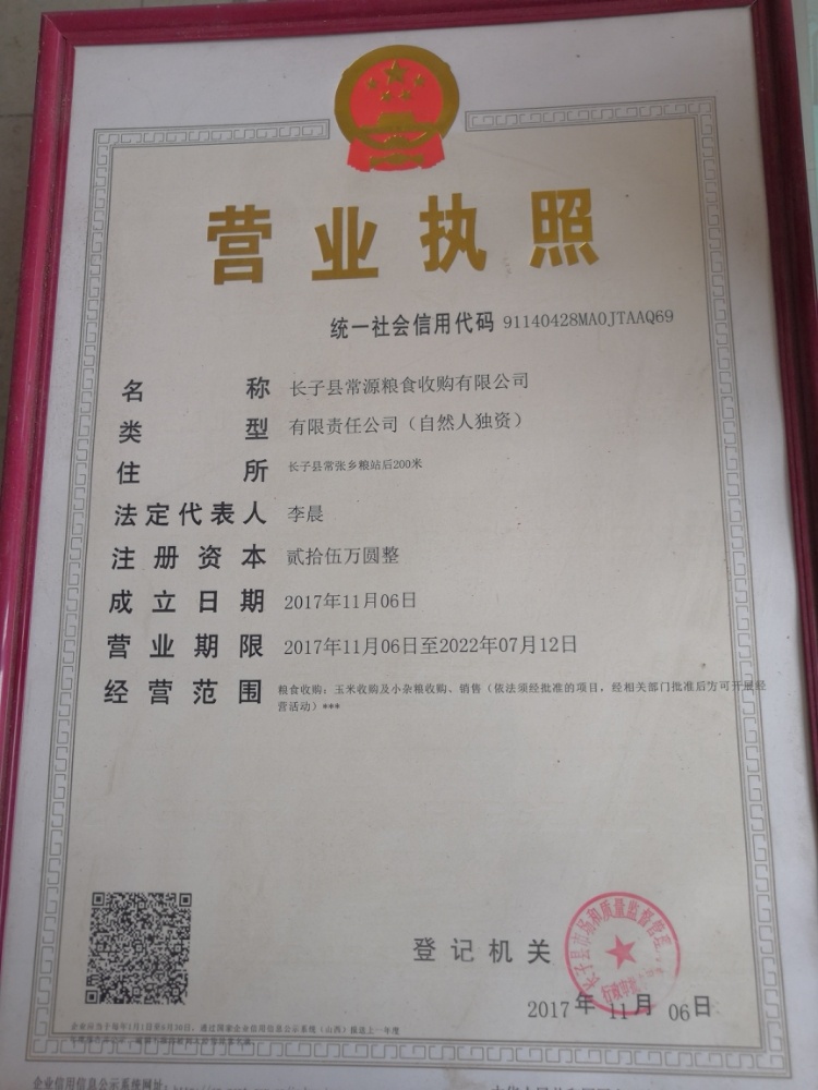 长子县常源粮食收购有限公司