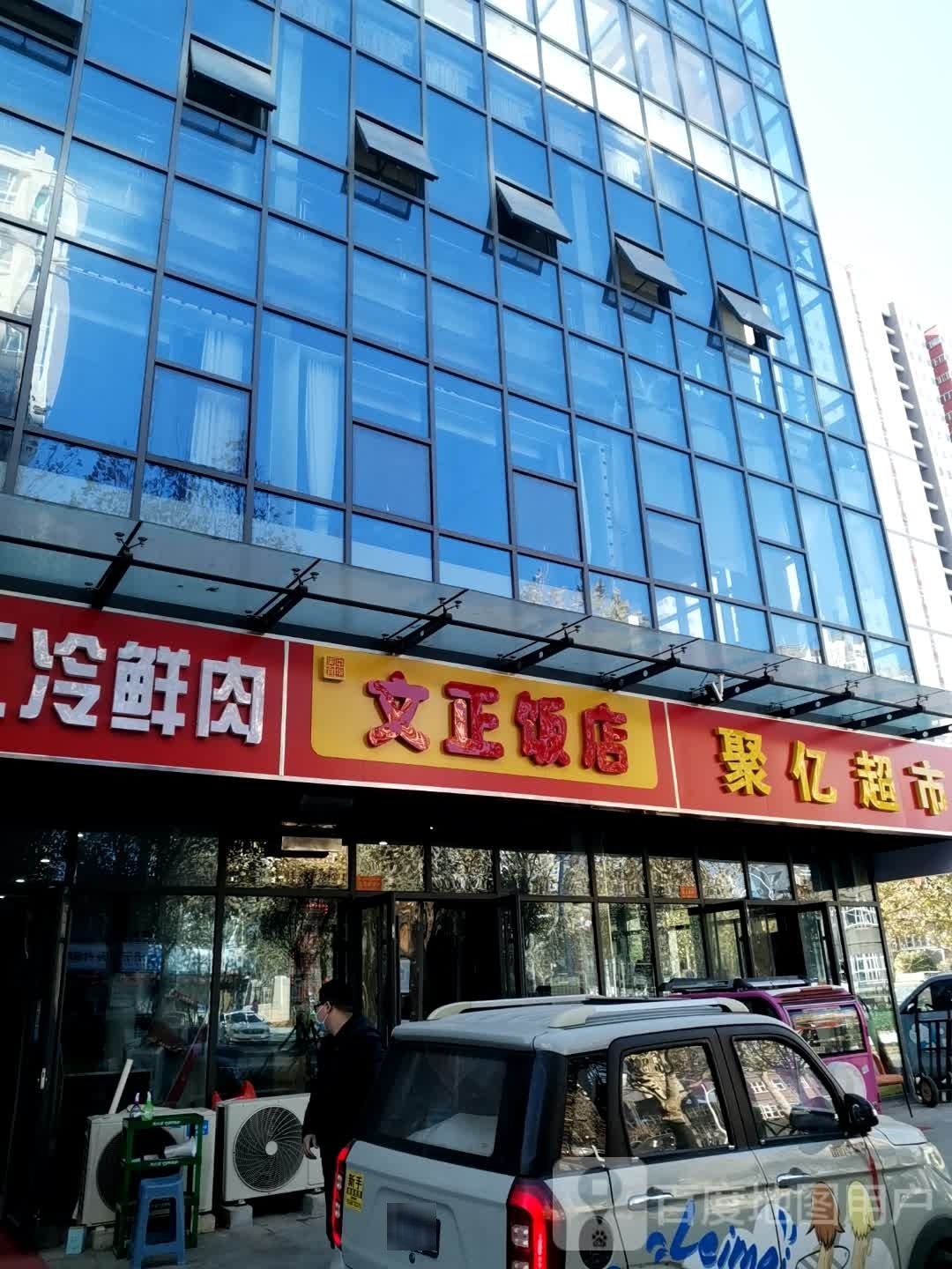 文正饭店