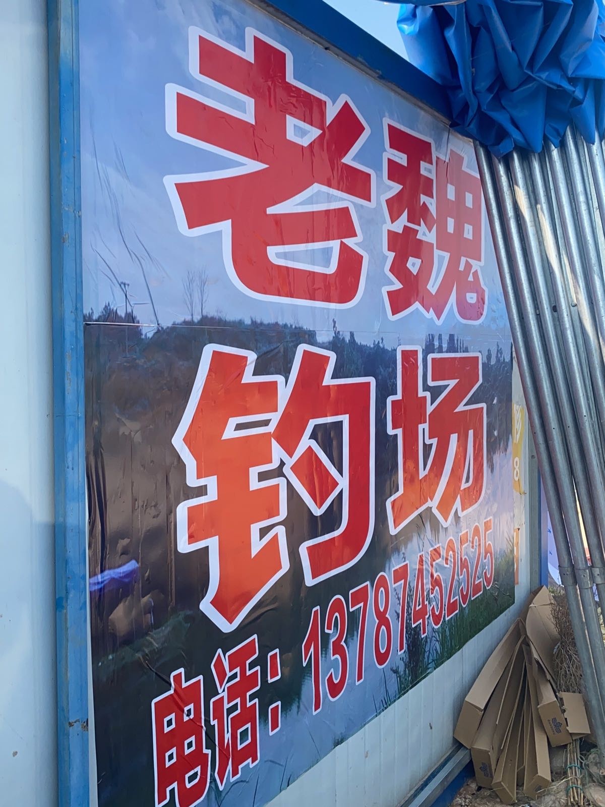老魏钓场