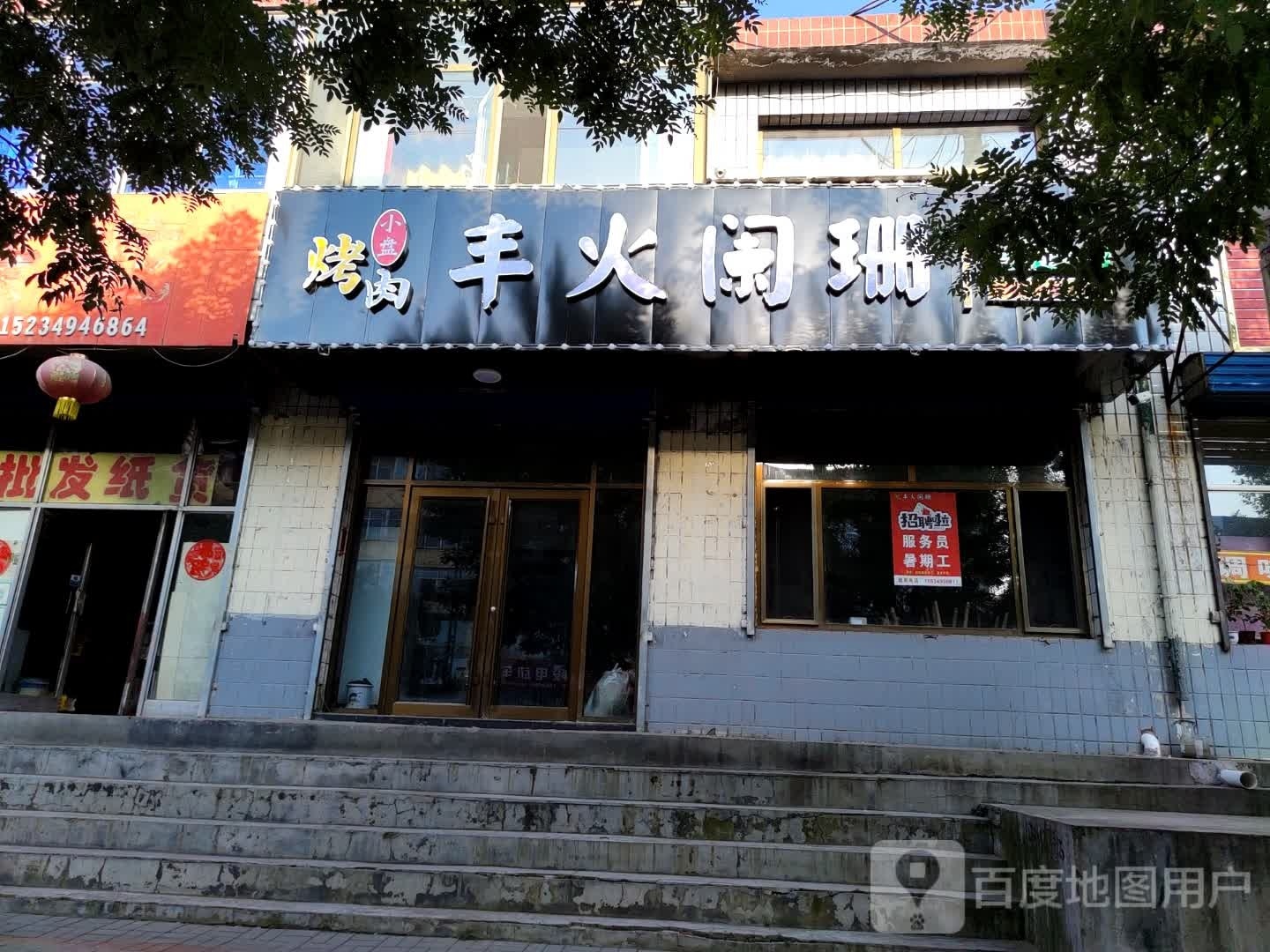 小盘烤肉