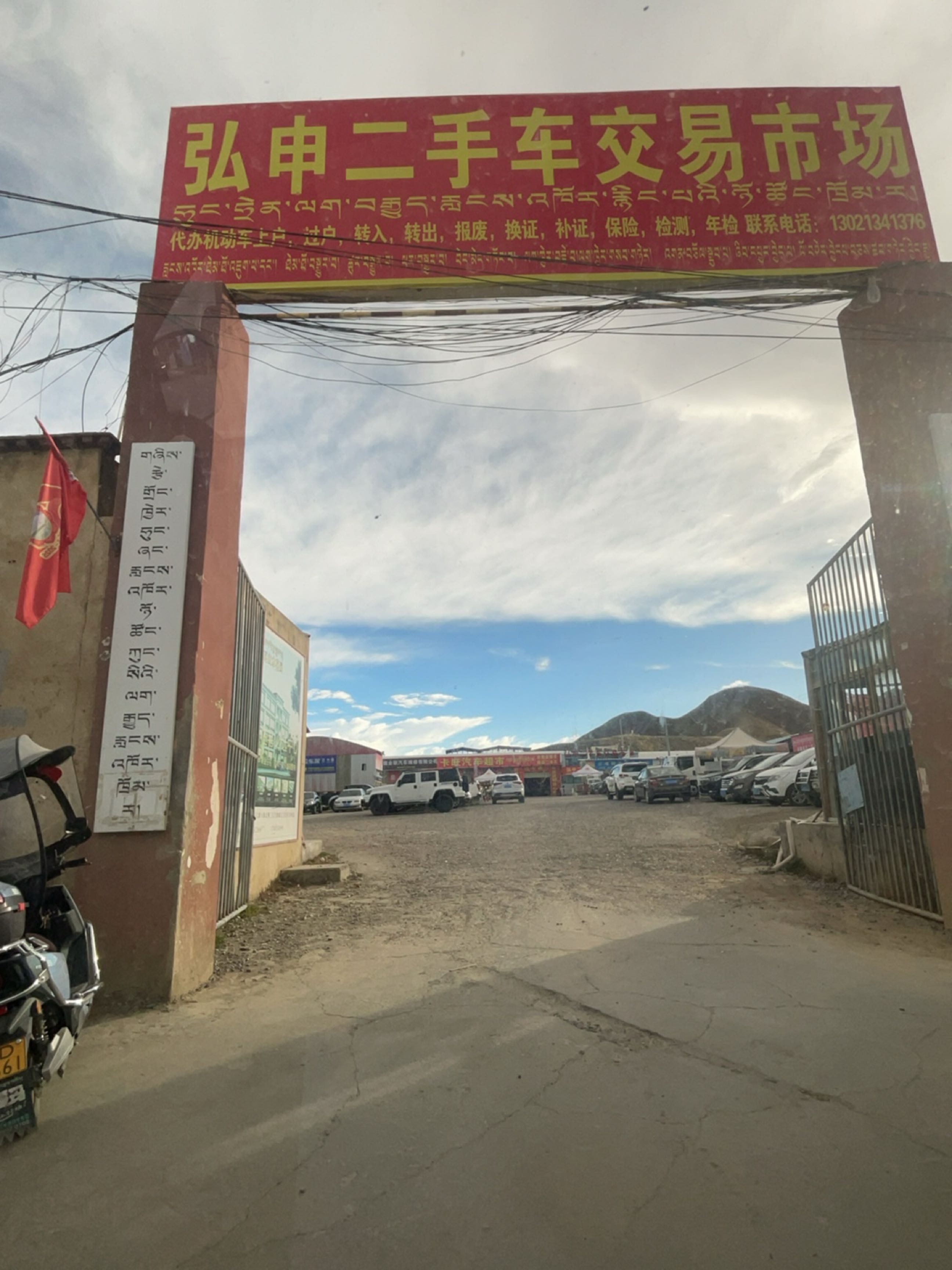 西藏弘申二手车交易市场