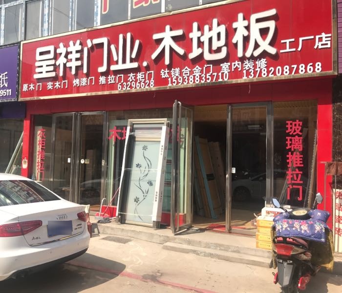 呈祥门业木地板工厂店