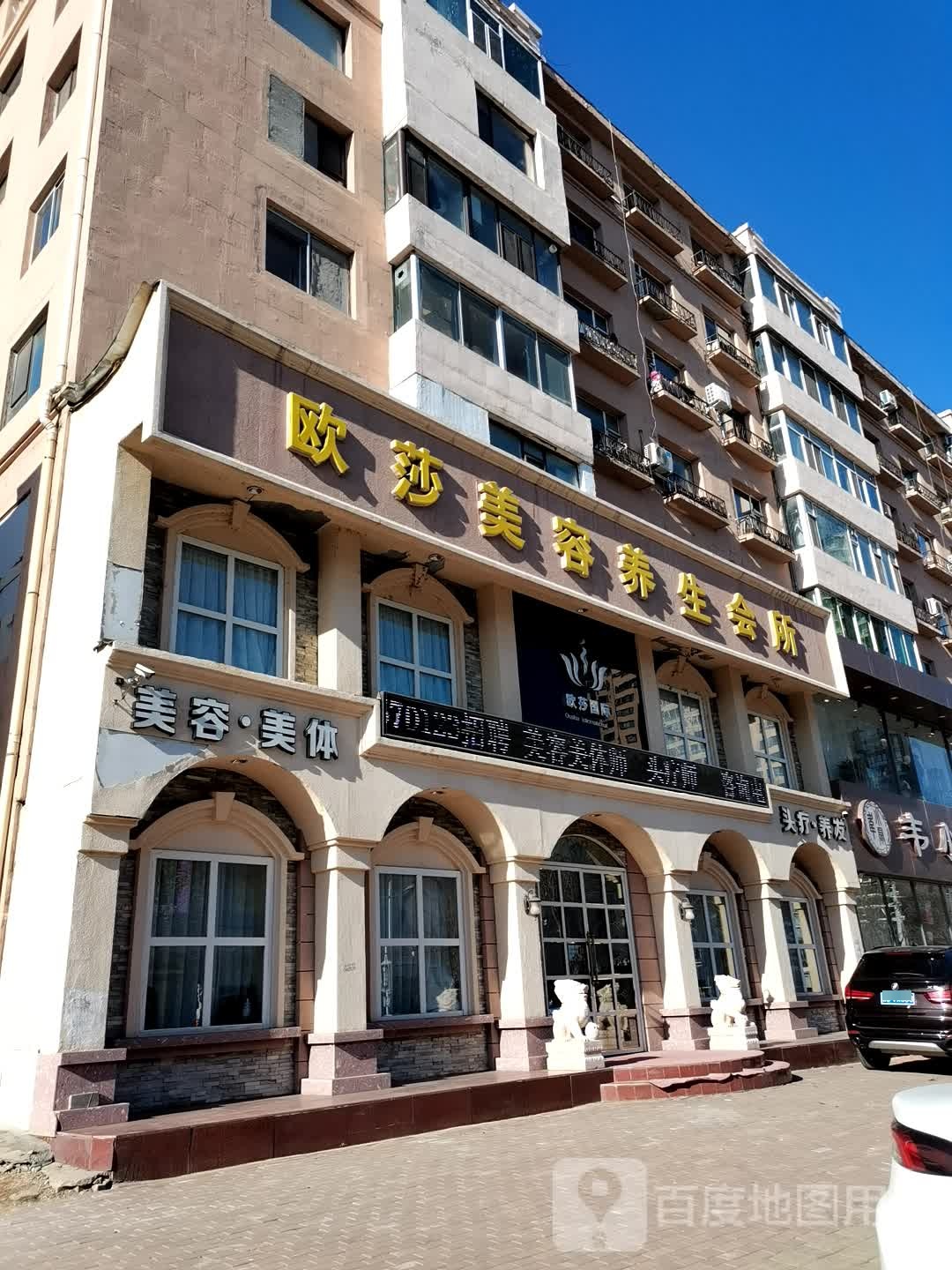 美容美体