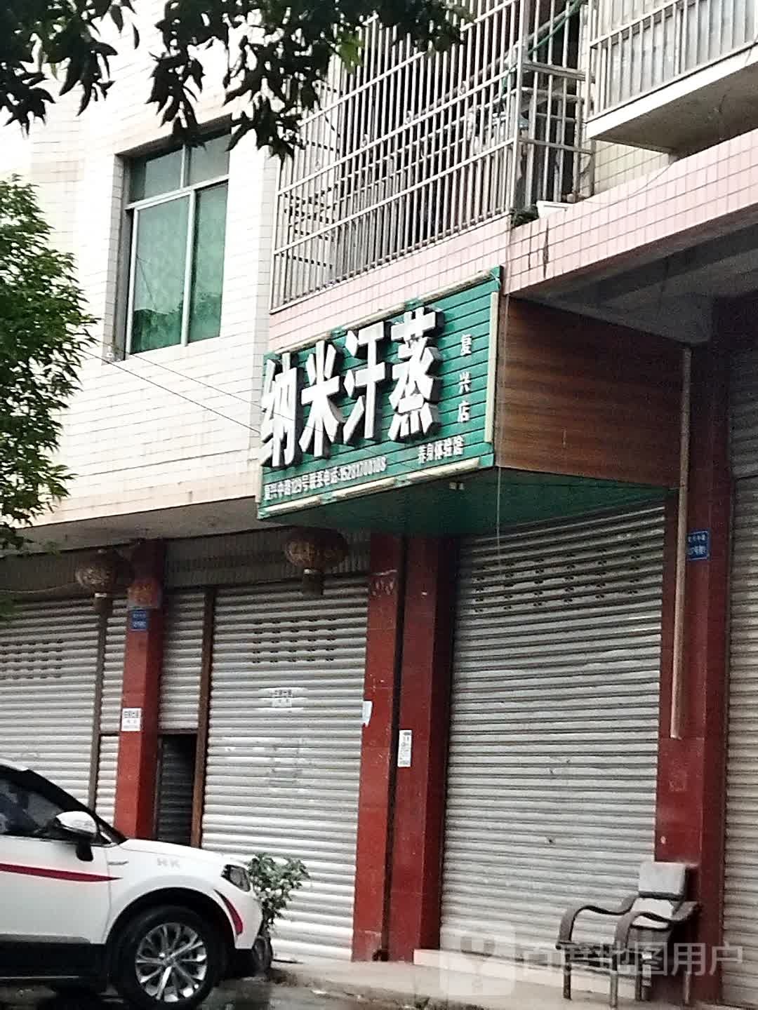 纳米汗蒸